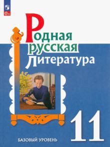 Родная русская литература 11кл Учебное пособие