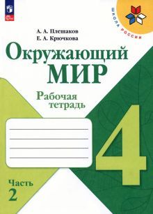 Окружающий мир 4кл ч2 Рабочая тетрадь