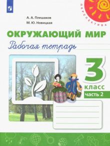 Окружающий мир 3кл ч2 [Рабочая тетрадь]