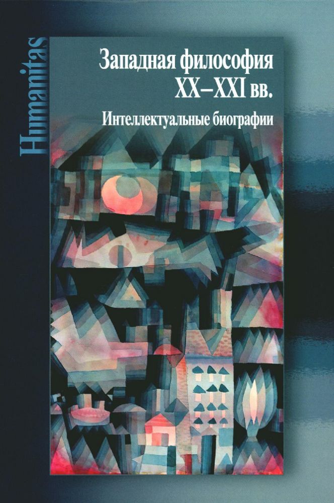 Западная философия ХХ–ХХI вв. Интеллектуальные биографии