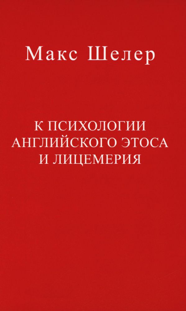 К психологии английского этоса и лицемерия. 2-е изд., испр