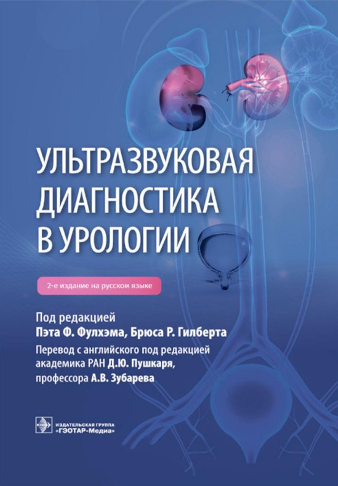 Ультразвуковая диагностика в урологии. 2-е изд