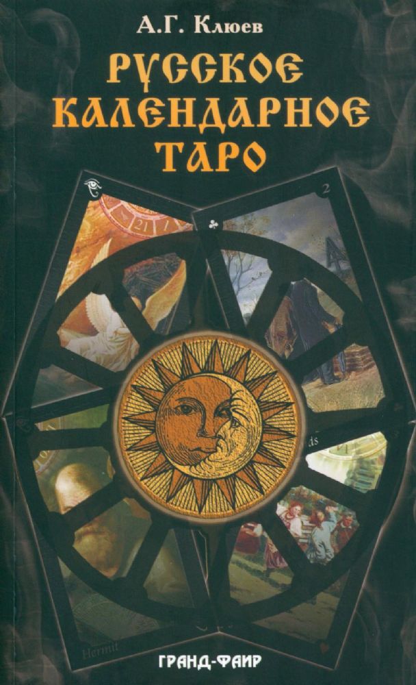 Русское календарное Таро. (78 карт + книга)