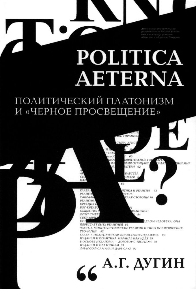 Politica Aeterna. Политический платонизм и Черное Просвещение. 2-е изд