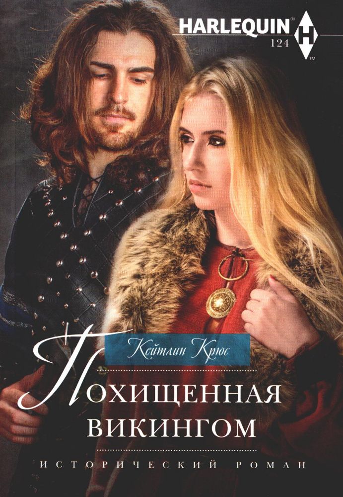 Похищенная викингом: роман