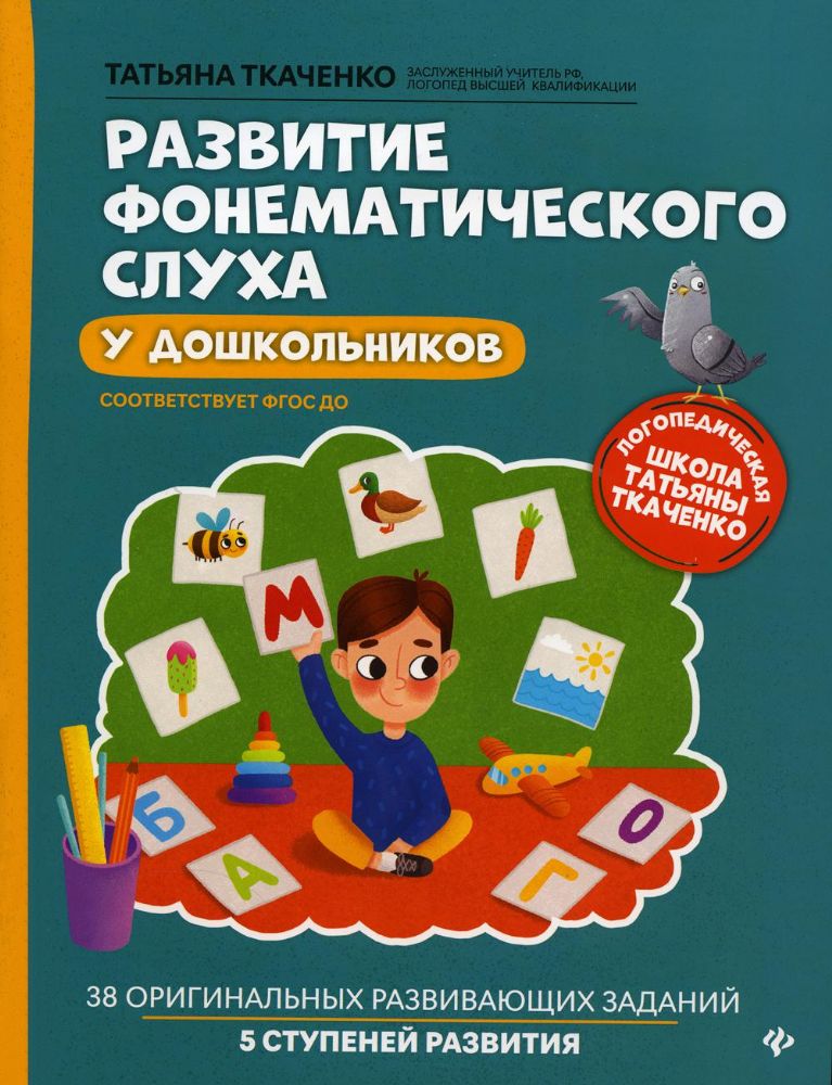 Развитие фонематического слуха у дошкольников. 5-е изд