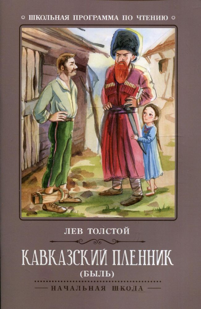 Кавказский пленник: быль. 7-е изд