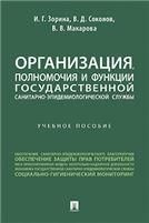 Организация,полномочия и функции государственной санитарно-эпидемиологич.службы.