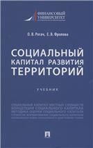 Социальный капитал развития территорий.Учебник