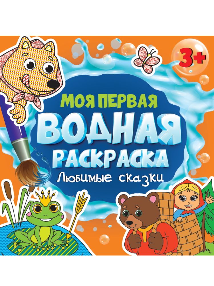 Любимые сказки