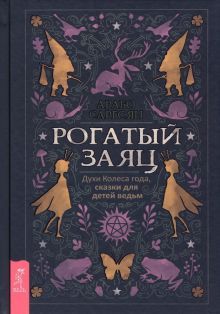 Рогатый заяц.Духи Колеса года, сказки д/дет (4017)