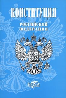Конституция РФ. Текст гимна, Флаг, Герб. 2023г.