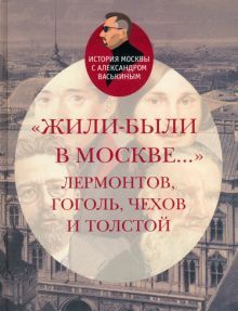 Жили-были в Москве Лермонт, Гоголь,Чехов и Толстой