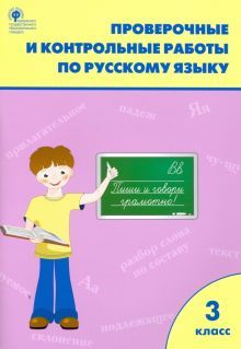Русский язык 3кл [Проверочные работы] ФП
