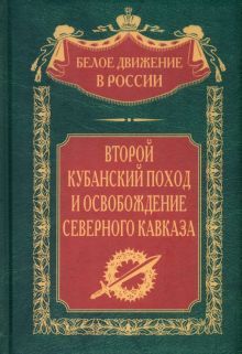 Второй кубанский поход и освобождение Сев. Кавказа
