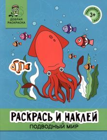 Раскрась и наклей: подводный мир: книжка-раскраска