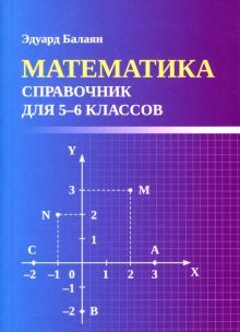Математика: справочник для 5-6 классов м/ф
