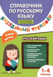 Справочниик по русскому языку: виз. тренажер:1-4кл