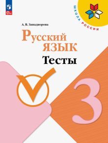 Русский язык 3кл Тесты