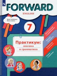 Англ. язык 7кл [Лексика и грамматика. Сборник упр]