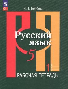 Русский язык 5кл ч1 Рабочая тетрадь