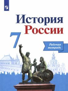 История России 7кл [Рабочая тетрадь]