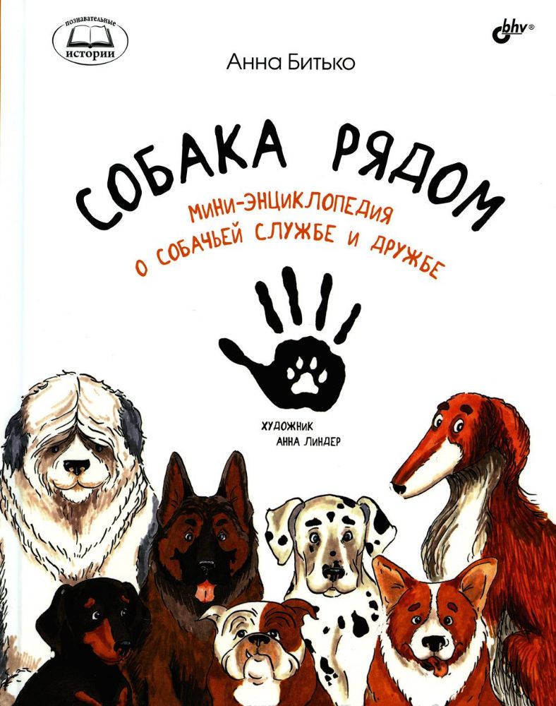 Собака рядом. Мини-энциклопедия о собачьей службе и дружбе