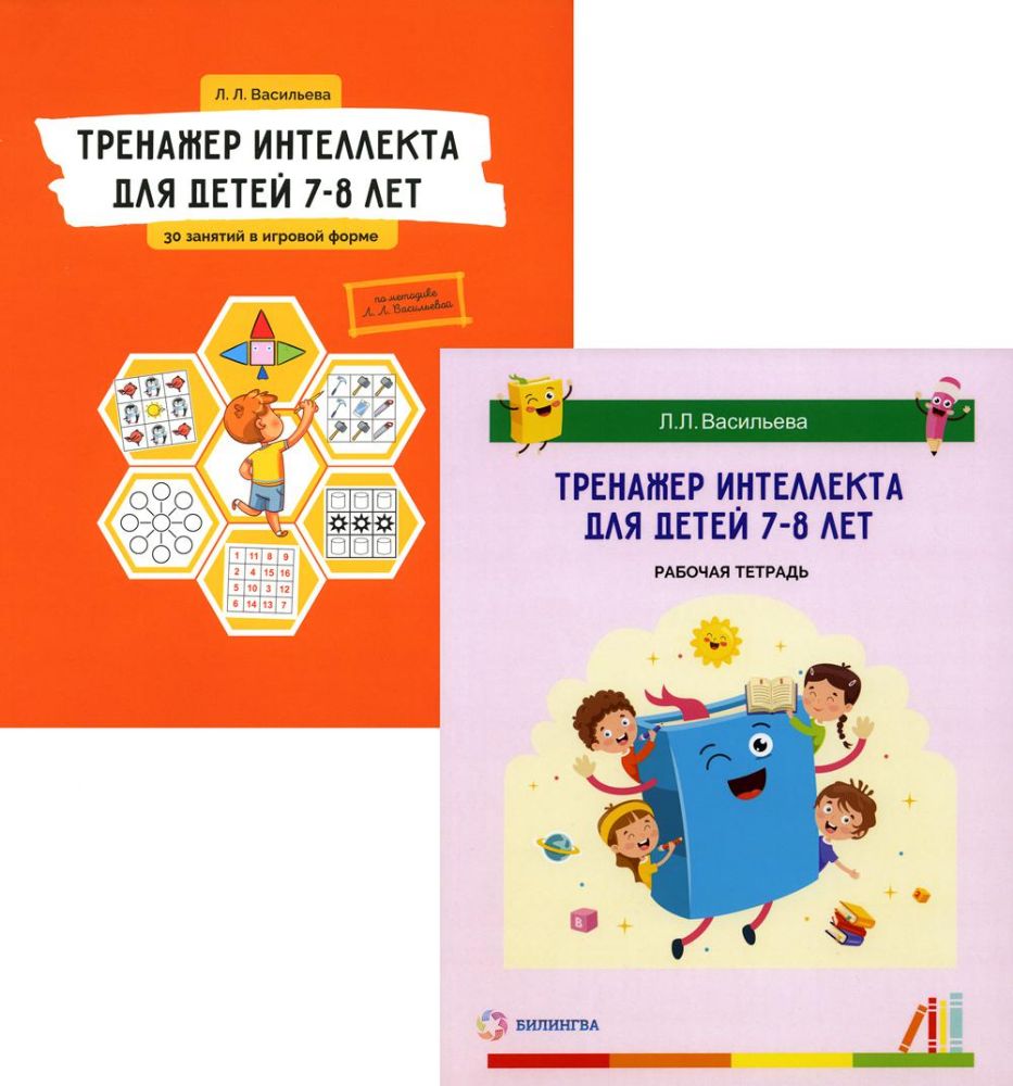 Тренажер интеллекта для детей 7–8 лет: Учебный комплект (30 занятий в игровой форме, рабочая тетрадь)