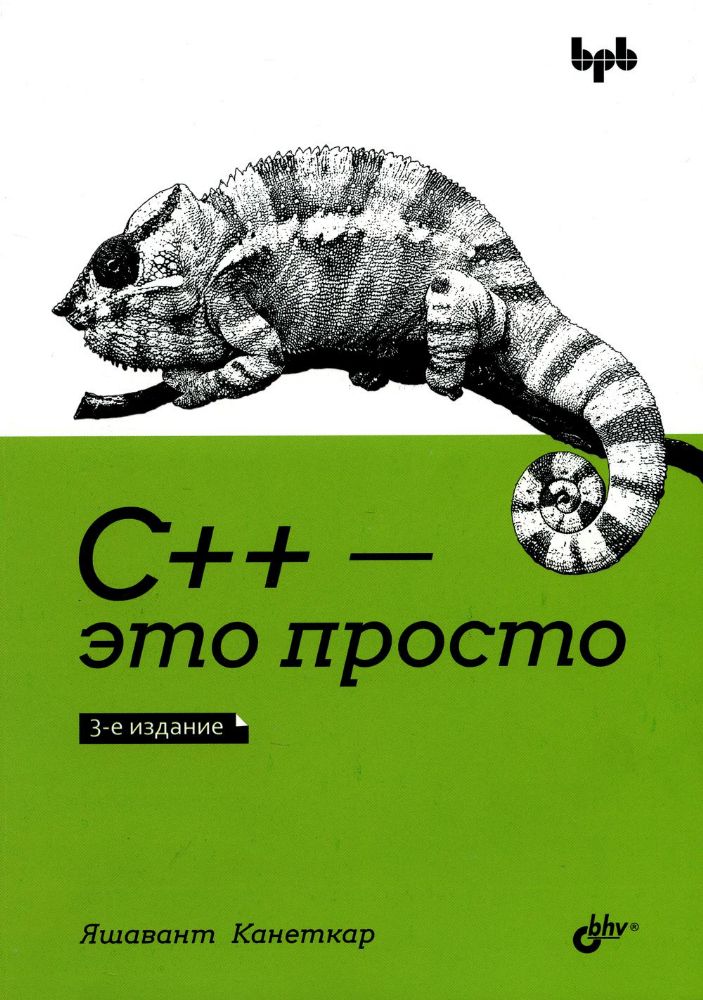С++ - это просто. 3-е изд