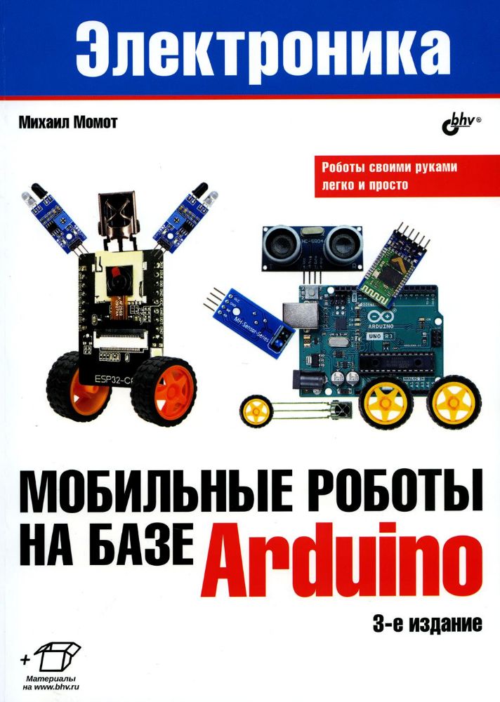 Мобильные роботы на базе Arduino. 3-е изд., перераб.и доп