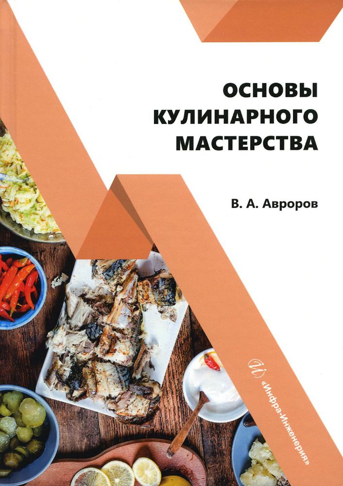 Основы кулинарного мастерства: Учебное пособие