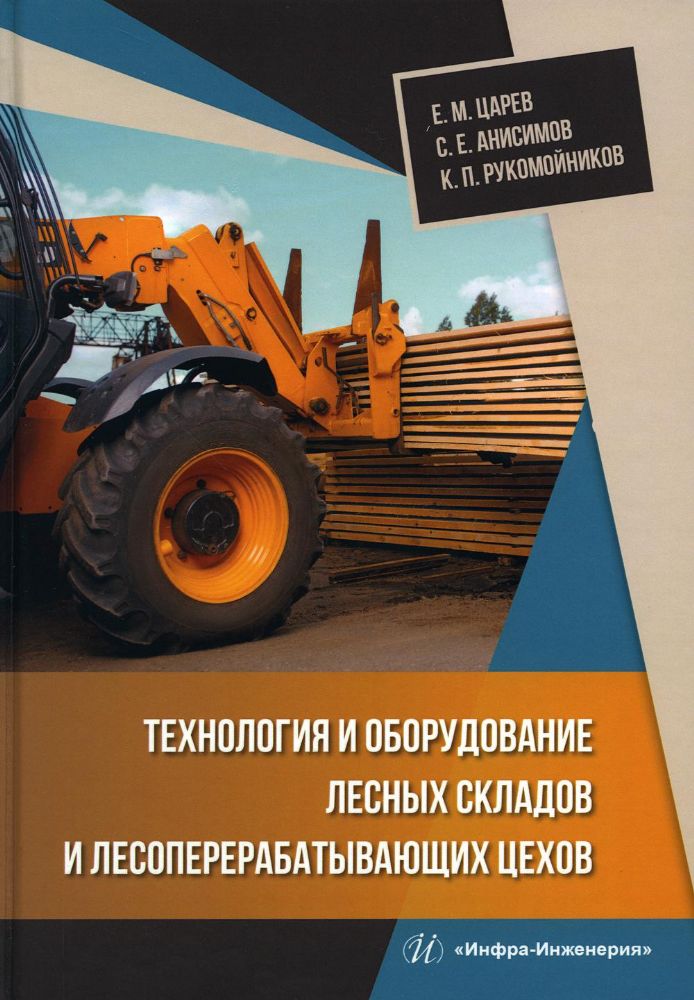 Технология и оборудование лесных складов и лесоперерабатывающих цехов: Учебник