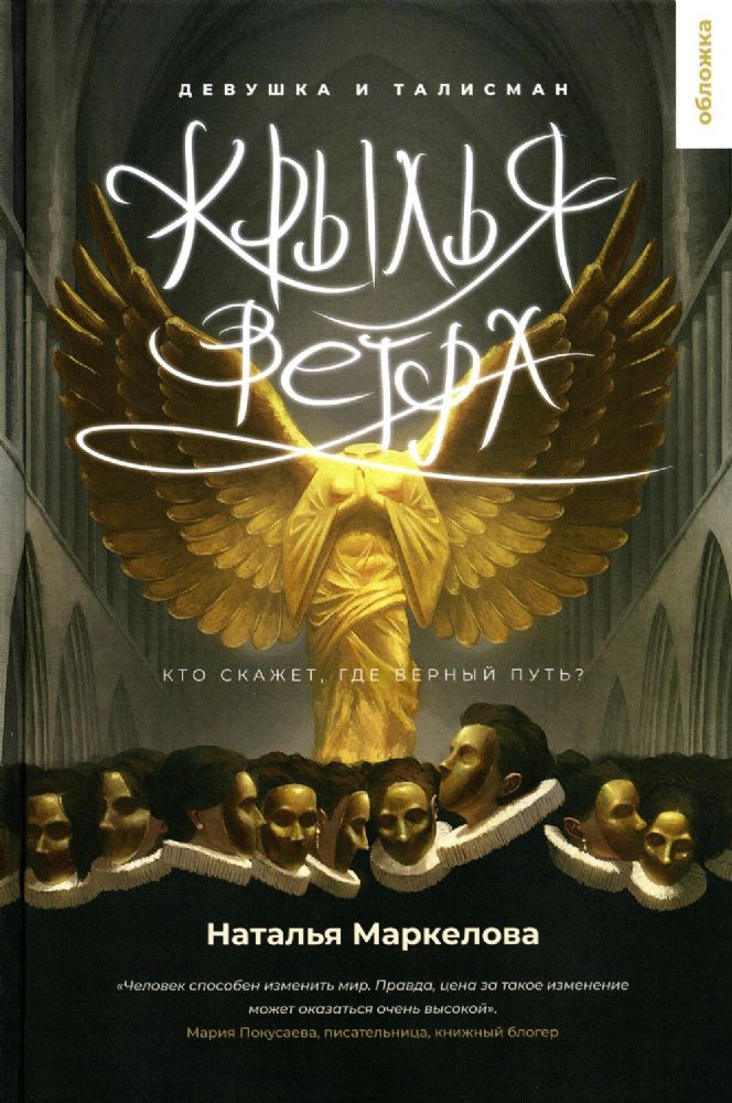 Крылья ветра. Девушка и талисман: роман фэнтези