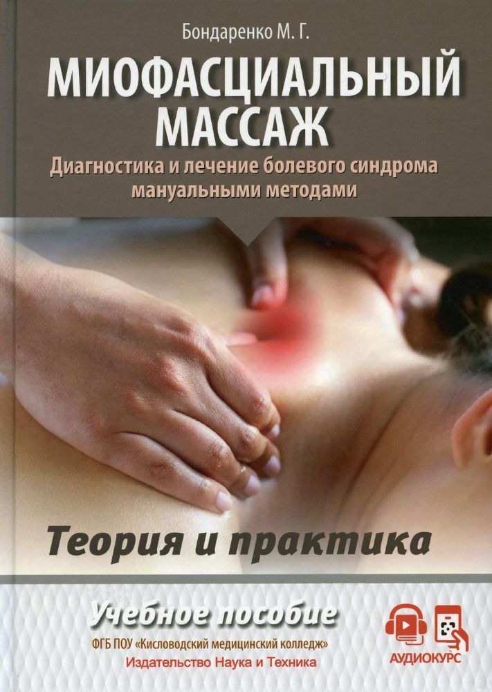 Миофасциальный массаж. Диагностика и лечение болевого синдрома мануальными методами. Теория и практика: Учебное пособие (аудиокурс на сайте)