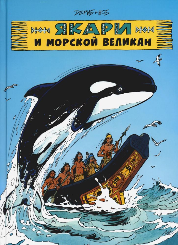 Якари и морской великан: комиксы