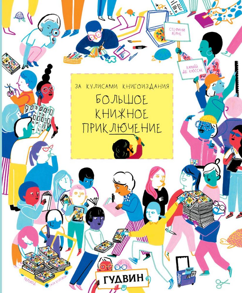 За кулисами книгоиздания. Большое книжное приключение