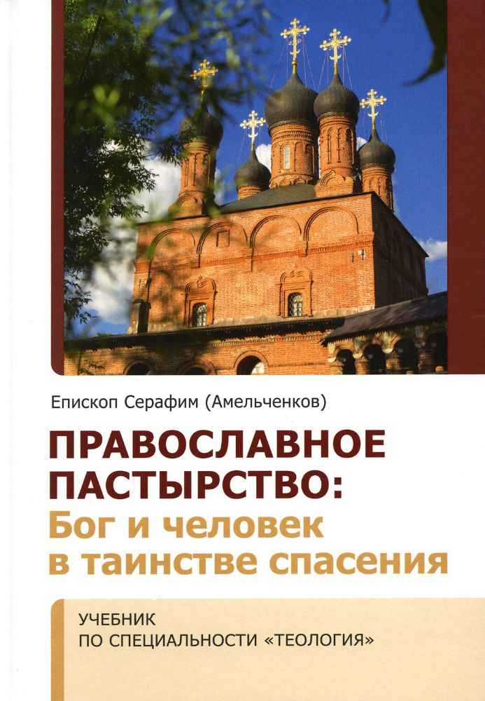 Православное пастырство: Бог и человек в таинстве спасения: Учебник