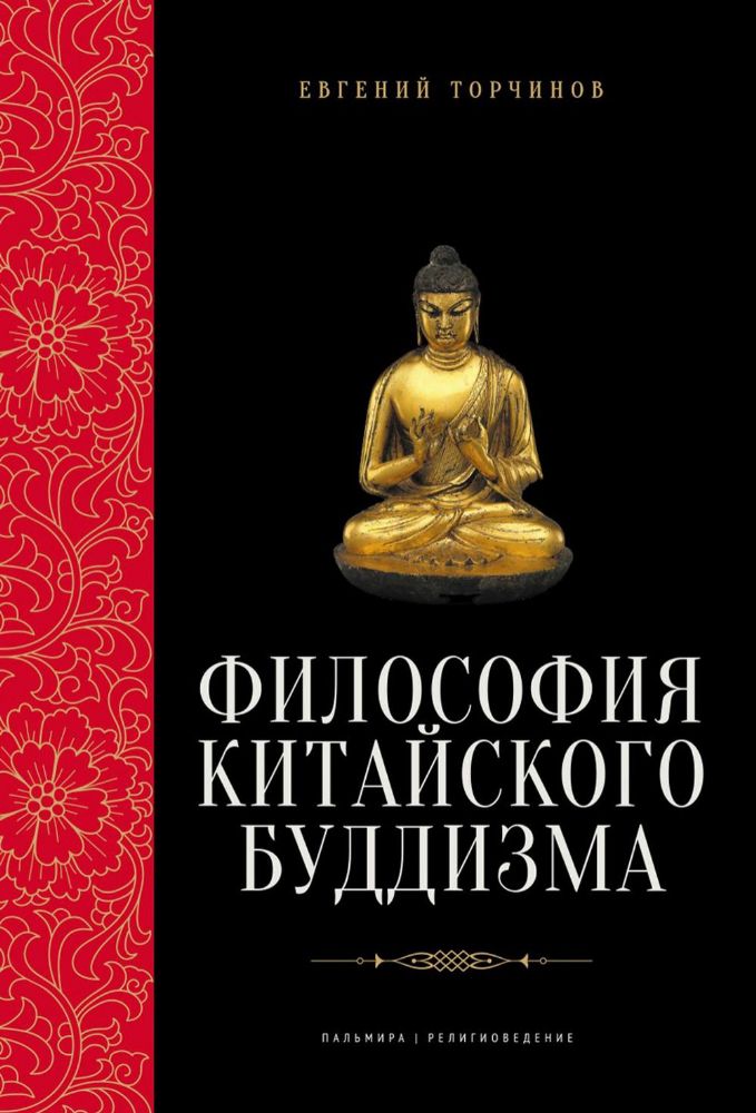 Философия китайского буддизма