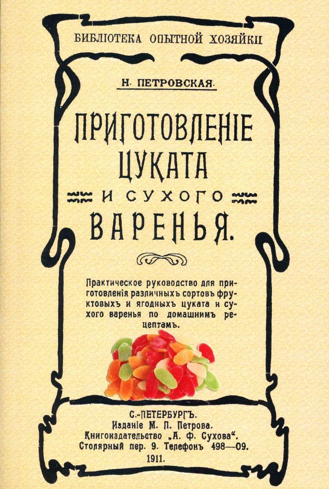 Приготовление цуката и сухого варенья. (репринтное изд. 1911 г.)