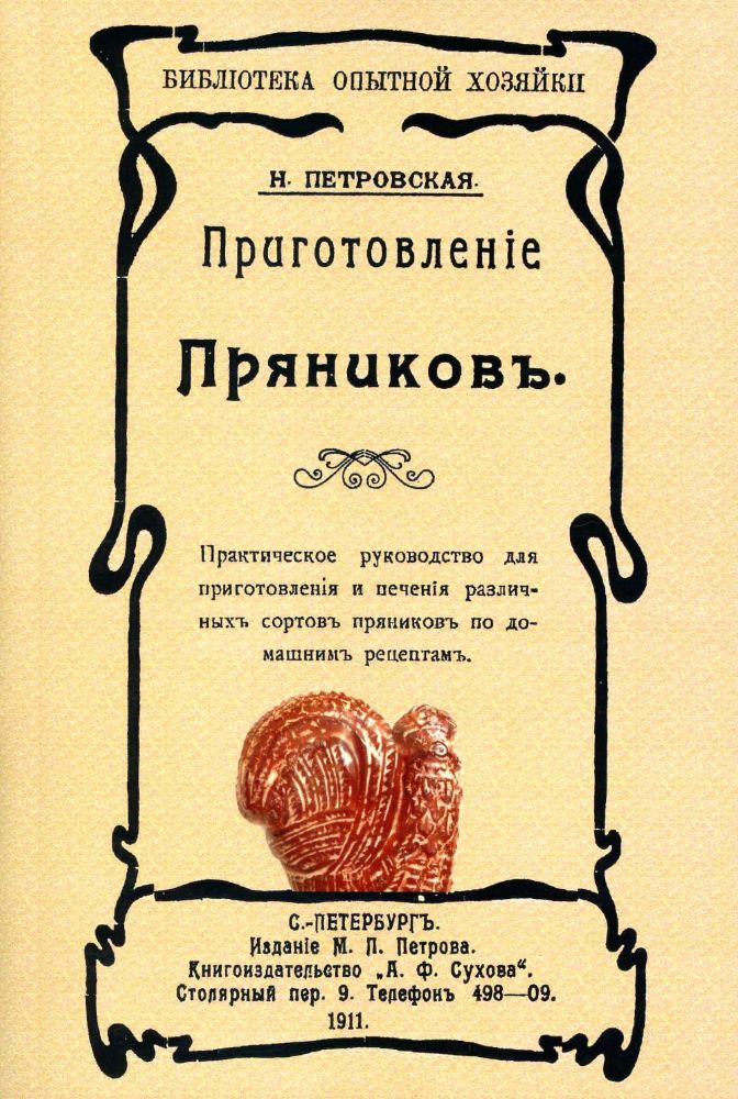 Приготовление пряников. (репринтное изд. 1911 г.)