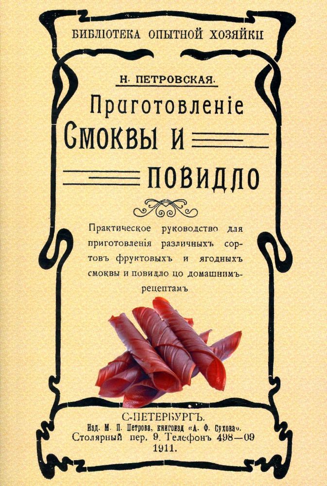 Приготовление смоквы и повидло. (репринтное изд. 1911 г.)