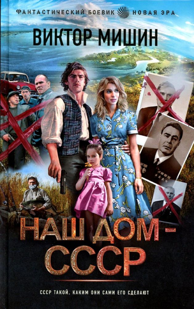 Наш дом — СССР: роман