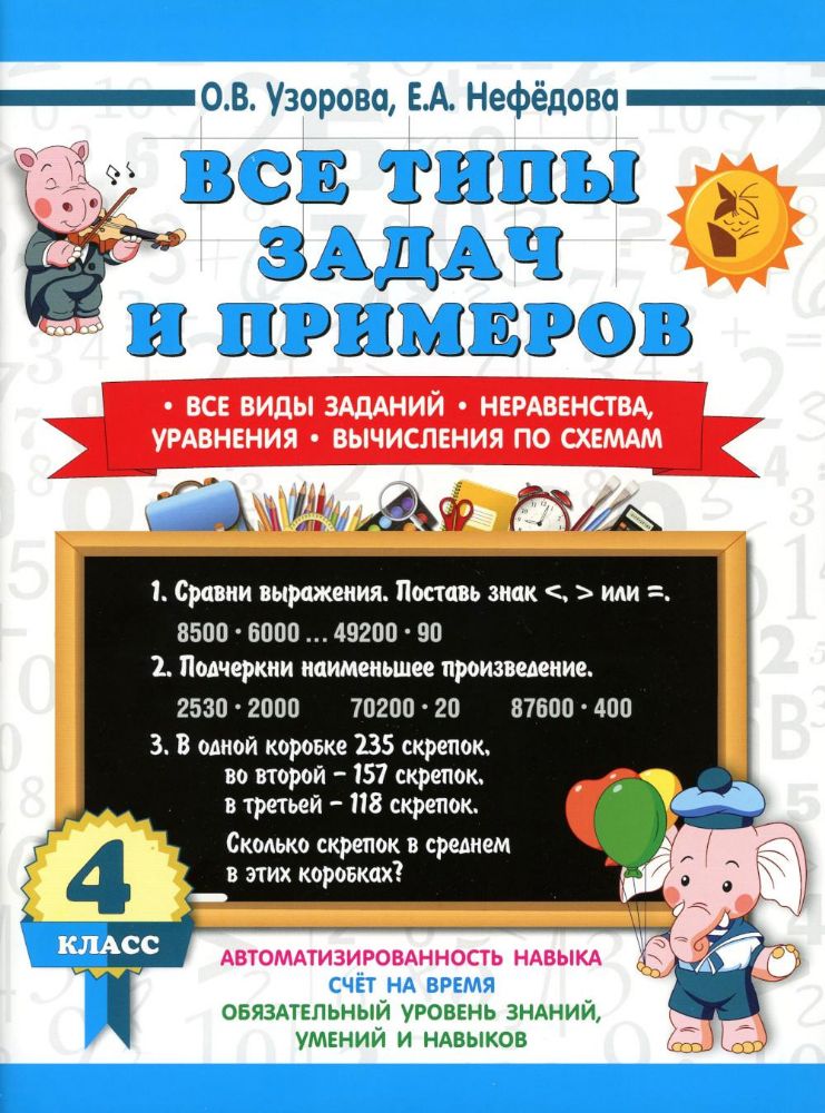 Все типы задач и примеров 4 кл. Все виды заданий. Неравенства, уравнения. Вычисления по схемам