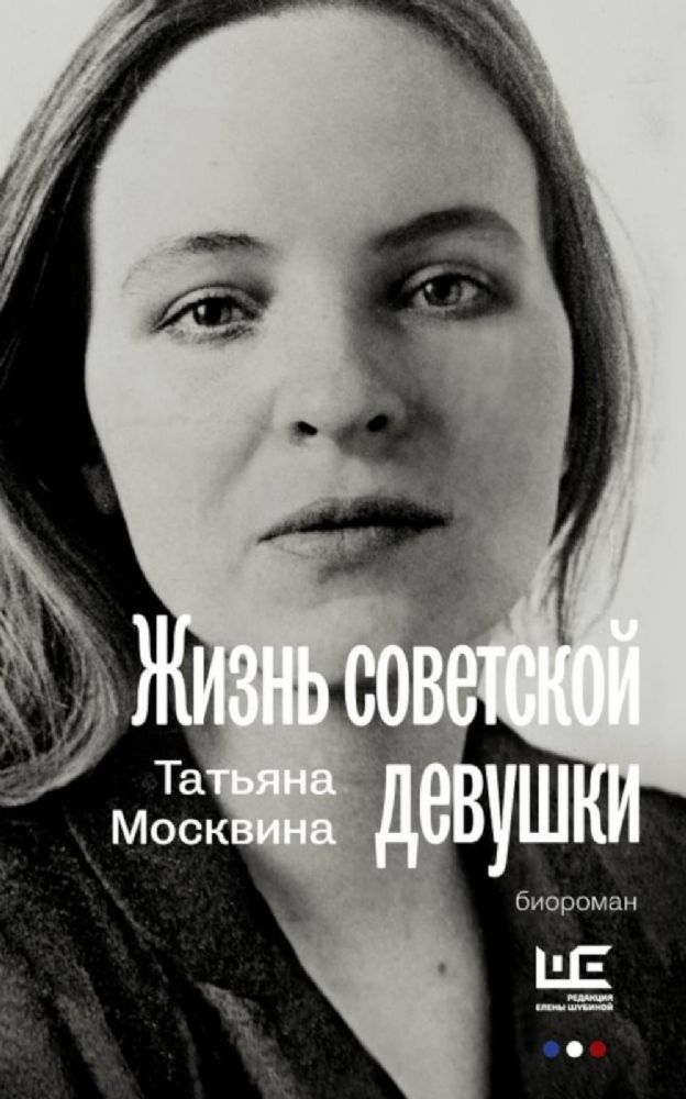 Жизнь советской девушки: биороман