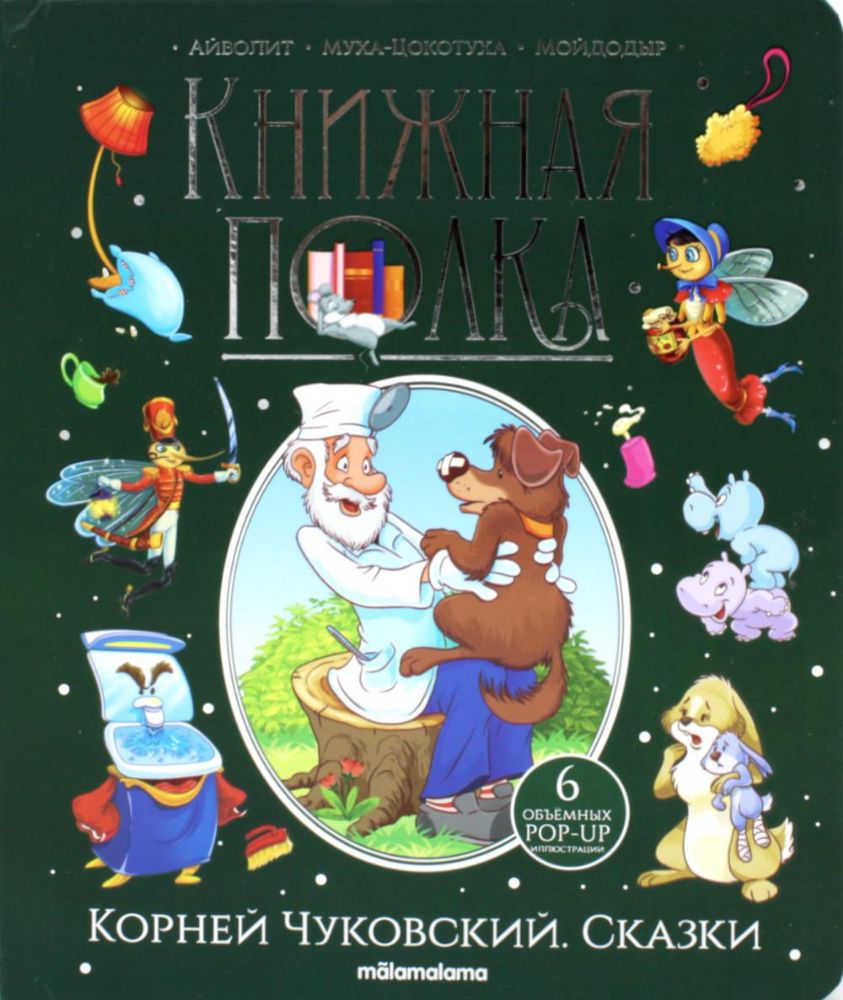 Книжная полка. Корней Чуковский. Сказки: книжка-панорамка