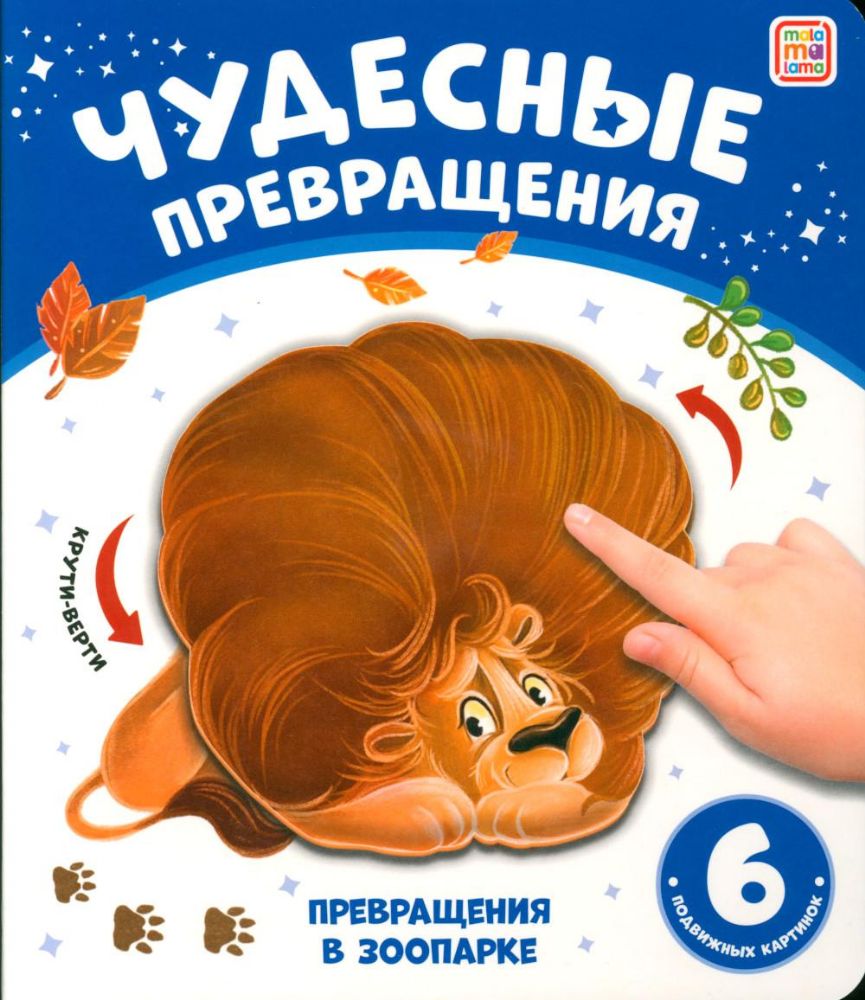 Превращения в зоопарке: картонная книжка