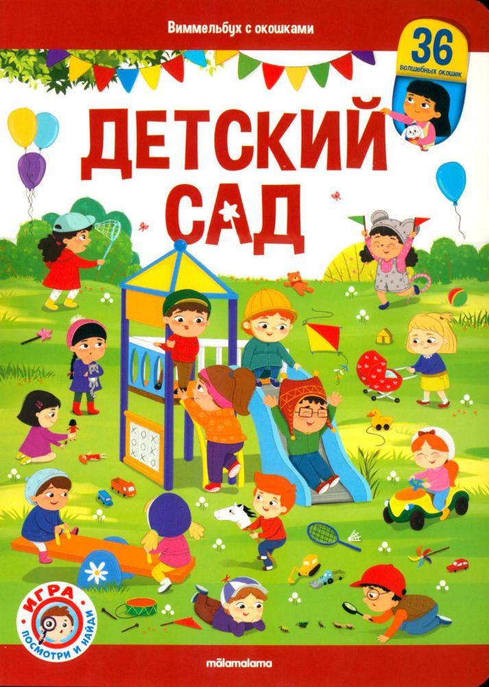 Детский сад: книжка с окошками