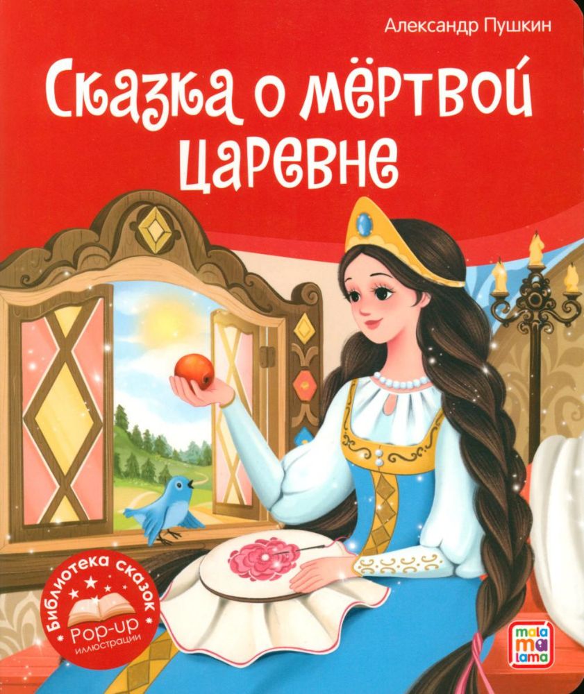 Сказка о мертвой царевне и о семи богатырях: книжка-панорамка