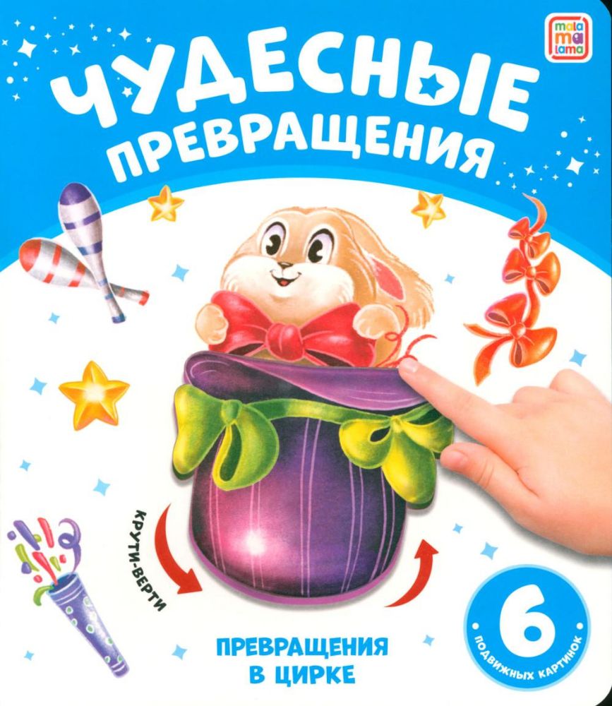 Превращения в цирке: картонная книжка