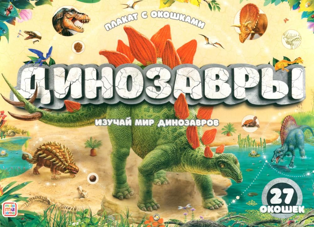 Динозавры: плакат с окошками
